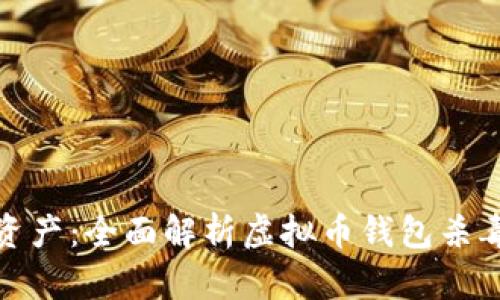 保护你的虚拟币资产:全面解析虚拟币钱包杀毒应用的实用价值