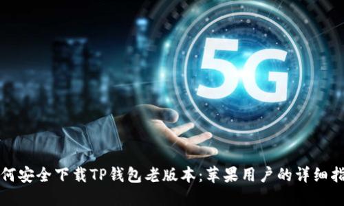 如何安全下载TP钱包老版本:苹果用户的详细指南