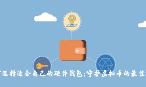 如何选择适合自己的硬件钱包:守护虚拟币的最佳选择