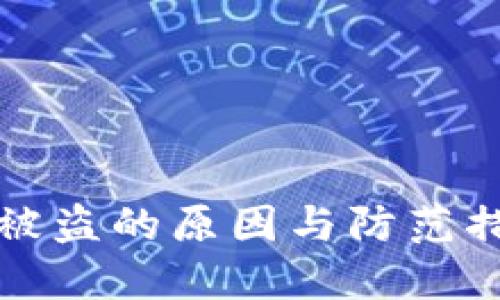TP钱包被盗的原因与防范措施详解