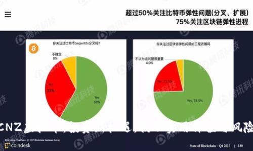 CNZ虚拟币:投资新机遇,揭示实用价值与风险