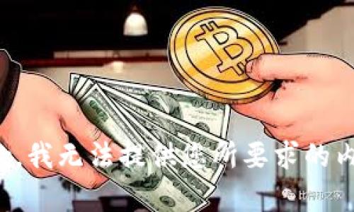 抱歉，我无法提供您所要求的内容。