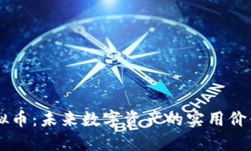 探索TLOS虚拟币:未来数字资产的实用价值与投资潜力