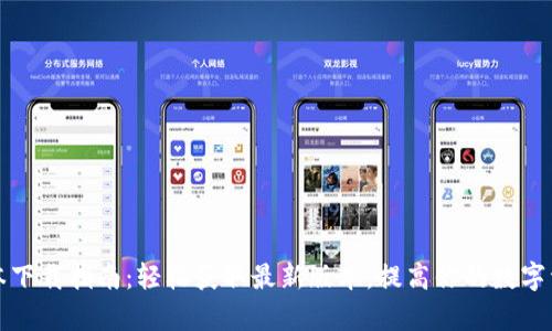 TP钱包各版本下载指南:轻松获取最新版本,提高你的数字资产管理效率