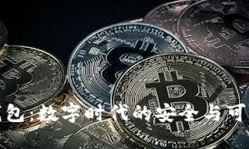 TP数字钱包:数字时代的安全与可靠性探讨