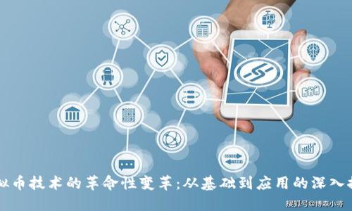 虚拟币技术的革命性变革:从基础到应用的深入探索