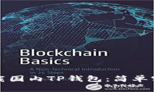 如何下载国内TP钱包:简单实用指南