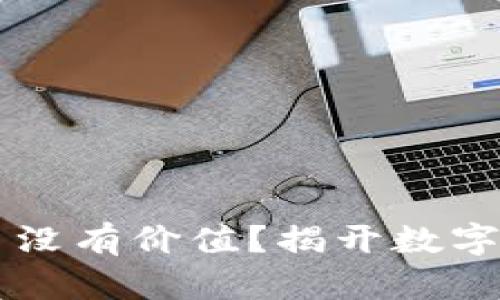 虚拟钱包里的币没有价值?揭开数字货币背后的真相