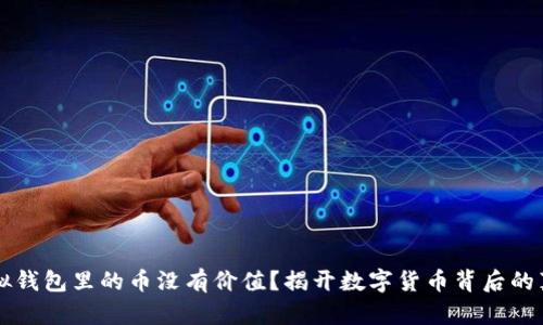 虚拟钱包里的币没有价值?揭开数字货币背后的真相