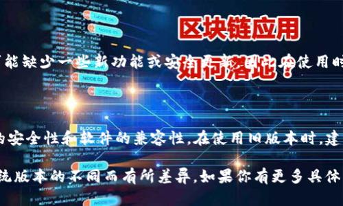 下载旧版本的TP钱包软件可以通过以下步骤实现。请注意，下载旧版本软件可能存在安全风险，因此请确保从可靠来源下载。

步骤一：查找旧版本下载源

首先，你需要查找TP钱包的旧版本安装包。可以在一些第三方应用商店、软件发布网站或者TP钱包的官方网站上寻找。

一些常见的第三方网站包括：
ul
    liAPKMirror/li
    liAPKPure/li
    li旧版本网等/li
/ul

确保这些网站具有良好的声誉，并且尽量选择知名的平台，以减少安全隐患。

步骤二：确认设备兼容性

在下载旧版本之前，你需要确认你设备的操作系统版本是否与旧版本的TP钱包兼容。同样，注意应用的最低要求，以确保程序能够顺利运行。

步骤三：下载旧版本的安装包

找到合适的版本后，点击下载链接。通常，APK文件会自动下载到你的设备中。如果是PC用户，请根据提示将下载的文件转移到手机上。

步骤四：允许安装未知来源应用

在安装之前，你需要在手机的设置中允许安装来自“未知来源”的应用。步骤如下：
ol
    li进入“设置”/li
    li找到“安全性”或“隐私”选项/li
    li启用“未知来源”选项/li
/ol

步骤五：安装旧版本应用

找到下载的TP钱包APK文件，点击安装。根据提示完成安装过程。

步骤六：使用旧版本TP钱包

安装完成后，你可以打开旧版本的TP钱包并登录你的账户。请注意，旧版本可能缺少一些新功能或安全更新，因此在使用时要更加谨慎。

总结

下载旧版本的TP钱包是一个相对简单的过程，但重要的是要确保下载来源的安全性和软件的兼容性。在使用旧版本时，建议及时关注官方更新，尽量保持软件版本的最新，以确保你的数字资产安全。

请注意，以上步骤和信息为一般性指导，具体操作可能因设备型号和操作系统版本的不同而有所差异。如果你有更多具体问题或需求，请查阅相关教程或咨询专业人士。