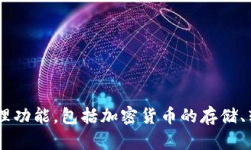 TP钱包（TP Wallet）是由TP Group开发的一款数字资产管理钱包。TP Wallet 提供了多种区块链资产的管理功能，包括加密货币的存储、转账和交易等服务。TP Group 致力于区块链技术的应用与推广，为用户提供安全、便利的数字资产管理体验。