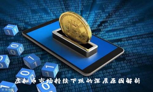虚拟币市场持续下跌的深层原因解析