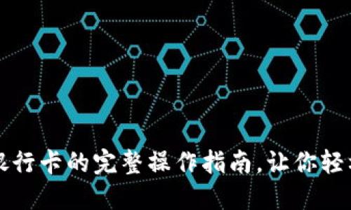 TP钱包提现到银行卡的完整操作指南，让你轻松处理数字资产