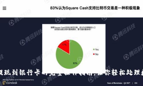 TP钱包提现到银行卡的完整操作指南，让你轻松处理数字资产