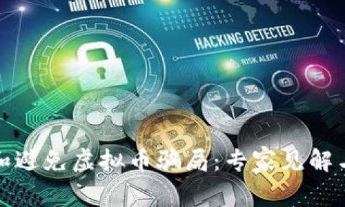 如何识别和避免虚拟币骗局:专家见解与实用建议