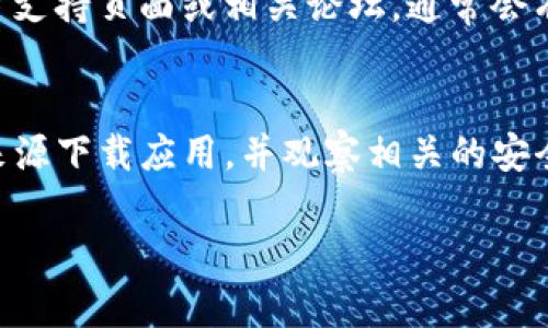 要在安卓设备上下载和安装TP（如 Telegram Portable 或其他 TP 软件），你可以按照以下步骤进行：

### 步骤一：了解TP应用
首先，明确你想要下载的TP是什么类型的应用。许多应用都有相似的名字，例如Telegram、TP-Link的管理应用等。确保你找的是正确的应用程序。

### 步骤二：访问官方网站或应用商店
大多数情况下，最安全的下载方式是通过应用程序的官方网站或应用商店（比如Google Play Store）下载。
ul
    li**Google Play Store**: 打开你的安卓设备，找到并点击Google Play图标，通过搜索栏输入TP的名称，然后选择下载和安装。/li
    li**官方网站**: 如果TP应用不在Google Play Store上，你可以通过浏览器访问该应用的官方网站，通常会有最新的APK文件供下载。/li
/ul

### 步骤三：启用未知来源
如果你从官方网站下载APK文件，需要在设置中启用“未知来源”选项，允许安装来自第三方来源的应用。
ol
    li进入“设置”/li
    li点击“安全”或“隐私”选项/li
    li找到并启用“未知来源”选项/li
/ol

### 步骤四：下载和安装APK文件
从你选择的来源下载APK文件后，找到下载的文件并点击它开始安装。
ul
    li确保在安装前检查应用的权限要求，确认它们是合适的。/li
    li按照提示完成安装过程。/li
/ul

### 步骤五：使用TP应用
安装完成后，你可以在应用程序列表中找到并打开TP应用。根据应用的指导步骤进行设置或注册账号，使其正常运行。

### 额外提示
如果在下载或安装过程中遇到问题，记得查看应用的官方支持页面或相关论坛，通常会有其他用户分享的解决方案。

### 总结
下载TP应用在安卓设备上并不复杂。关键是确保从可靠来源下载应用，并观察相关的安全设置。希望这些步骤能够帮助你顺利完成下载和安装!

如果你有关于特定TP应用的具体问题，欢迎随时问我！
