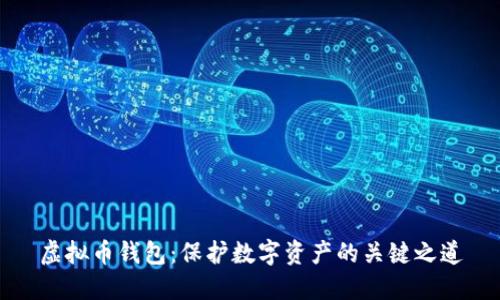 虚拟币钱包:保护数字资产的关键之道
