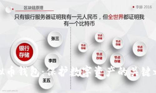 虚拟币钱包:保护数字资产的关键之道