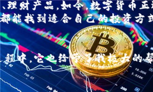  官方TP下载钱包：安全、便捷、增值投资的理想选择 / 
 guanjianci TP钱包, 加密货币, 数字资产 /guanjianci 

引言：数字资产的新时代
在数字化快速发展的今天，越来越多的人开始关注加密货币和数字资产的投资。在这个新兴领域中，钱包的选择至关重要。近期，我发现了一个既安全又便捷的工具——官方TP下载钱包，它被许多用户高度评价。作为一个在数字货币市场摸索多年的“老玩家”，我认为有必要与大家分享这一工具的实用价值以及我的一些个人体验。

什么是TP钱包？
TP钱包是一款专门为加密货币用户设计的数字钱包，支持多种主流加密货币，便捷的用户界面和高安全性使其受到广泛欢迎。使用TP钱包，用户可以轻松管理自己的资产，进行交易以及查看市场动态。我清晰地记得自己第一次接触加密货币时的那种忐忑感，而今天，我想把这份安心传递给更多的人。

实用价值：为何选择TP钱包
在我开始使用TP钱包后，我发现它的几个特性尤其吸引人：
ul
    listrong安全性：/strongTP钱包采用了先进的加密技术，确保用户的资产安全。与我以前使用过的某些第三方钱包相比，TP钱包的安全性无疑更胜一筹。/li
    listrong支持多种币种：/strongTP钱包不仅支持主流的比特币、以太坊等数字货币，还支持众多中小型币种，完全能够满足我的投资需求。/li
    listrong用户友好的界面：/strong我喜欢TP钱包的简洁设计，它让数字资产的管理变得如此轻松。不管是新手还是老手，都能迅速上手。/li
    listrong实时交易：/strongTP钱包支持实时交易，用户能够即时获取市场动态，抓住投资机会。记得上次因为市场波动我误了一个交易，真希望那时就有TP钱包！/li
/ul

我与TP钱包的故事
我首次接触TP钱包是在前几个月，自从使用它后，我的加密货币管理方式发生了巨大的变化。最初，我只是把它当作一个普通的钱包来使用，但后来我逐渐发现它还可以作为一个理财工具。
例如，上个月我看到某个币种的涨幅较大，心动之下决定在TP钱包里进行投资。当我在应用内查看市场趋势时，那种实时的数据反馈让我充满信心。最终，我成功买入并在短时间内获得了不错的回报。这种体验让我更加坚定地选择TP钱包作为我的数字资产管理工具。

下载与安装：简单易懂的步骤
对于不太熟悉数字钱包的人来说，下载和安装过程可能会让人感到棘手。实际上，TP钱包提供了直观的步骤，方便用户进行操作：
ol
    li访问TP钱包的官方网站，确保下载的版本是官方的，以避免不必要的安全风险。/li
    li选择合适的操作系统（如iOS或Android），直接点击下载链接，等待文件自动下载完成。/li
    li安装完成后，打开应用，按照提示设置密码和安全问题，这一步骤至关重要。/li
    li安全设置完成后，你就可以开始添加数字资产了。/li
/ol

常见问题解答
在使用TP钱包过程中，我也遇到了一些问题，这里为大家总结了一些常见的疑问：
ul
    listrong如何恢复钱包？/strong 你需要妥善保存恢复助记词。若忘记密码或者丢失设备，可以利用助记词恢复钱包。/li
    listrong如何确保安全性？/strong 定期更改密码并开启双因素认证，定期备份数据，确保钱包安全。/li
    listrong如何转账？/strong 直接输入对方地址和转账金额，系统会自动计算手续费。/li
/ul

我的建议：如何更高效地使用TP钱包
在使用TP钱包的过程中，有几个小技巧可以帮助你更好地管理数字资产。我希望我的经验能对你有所帮助：
ul
    listrong定期查看市场动态：/strong保持对加密市场的敏感性，定期查看TP钱包内的市场动态，及时调整投资策略。/li
    listrong设置预算：/strong在投资前，明确自己的预算和风险承受能力，不要盲目跟风。/li
    listrong参与社区：/strong加入TP钱包用户交流群，互相分享使用心得和投资经验，让你少走弯路。/li
/ul

未来展望：拥抱数字货币的变革
数字货币正在逐渐改变我们的支付方式和投资理念。在这个大变革的浪潮中，TP钱包无疑是我最信赖的工具之一。回想我小时候，身边的人总谈论股票、理财产品，如今，数字货币正迅速成为新的财富象征。
我相信，在不久的将来，更多的人将会开始使用像TP钱包这样的工具，参与到数字资产的投资中。作为这个时代的一员，我感到无比兴奋。我希望每个人都能找到适合自己的投资方式，把握住这个机会，实现财富的增值。

总结
通过以上的分享，我希望能够帮助到还在犹豫是否使用TP钱包的你。无论是安全性、便捷性，还是用户体验，TP钱包都表现出色。而且，在我自己的投资过程中，它也给予了我极大的帮助和支持。
如果你正在寻找一个值得信赖的数字资产管理工具，不妨尝试一下TP钱包。毕竟，投资不仅关乎金钱，有时候它更是一种生活方式和思维方式。
