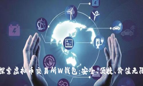 探索虚拟币交易所W钱包:安全、便捷、价值无限