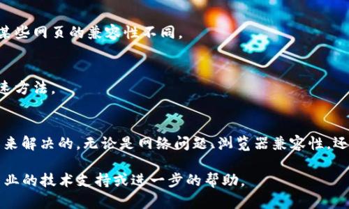 在使用TP钱包或访问MDex网站时，遇到打不开的问题，可能会让用户感到困惑和烦恼。以下是一些可能导致网站无法打开的原因以及你可以尝试的解决办法。

### 网站无法打开的可能原因

1. 网络问题
首先，检查你的网络连接。如果你的网络信号不稳定，或者你在使用公共网络，可能会影响到你访问某些网站的能力。试着切换到其他网络，比如Wi-Fi或移动数据，看看问题是否得到解决。

2. MDex网站维护或故障
有时候，网站可能因为维护或其他技术问题暂时无法访问。在这种情况下，你可以访问MDex的社交媒体平台或者官方公告查看是否有维护通知。

3. 浏览器问题
有些浏览器可能与网站兼容性不好，尝试使用其他浏览器，如Google Chrome、Firefox或Safari等，看看能否顺利打开网站。同时，清理浏览器缓存和Cookies，也可能有助于解决问题。

4. 防火墙或安全软件限制
有些用户在使用防火墙或安全软件时，可能会误将某些网站列为不安全的网页。这种情况下，你可以暂时禁用这些安全软件或查看是否需要对其设置进行调整。

5. DNS问题
DNS (域名系统) 也可能导致网站打不开。你可以尝试更改你的DNS设置，使用公共DNS，如Google提供的 8.8.8.8 或 8.8.4.4。

### 解决方法

1. 检查网络连接
确保你的设备已经连接到互联网，且网络信号良好。你可以通过打开其他网页或应用来测试网络是否正常。

2. 更改DNS设置
在你的设备上更改DNS设置，可以通过网络设置找到DNS配置，输入8.8.8.8和8.8.4.4作为新的DNS服务器。

3. 使用VPN
如果MDex在你所在地区被限制访问，可以尝试使用VPN来绕过这些限制。选择一个可靠的VPN服务，连接到其他地区的服务器，看看是否可以成功访问MDex网站。

4. 切换浏览器
如果你当前使用的浏览器无法打开MDex网站，尝试下载并使用其他浏览器。不同的浏览器可能对某些网页的兼容性不同。

5. 检查社交媒体和公告
访问MDex的官方社交媒体账号，查看是否有关于网站故障或维护的公告。这是获取最新信息的快速方法。

### 小结
遇到MDex网站打不开的情况时，不要过于慌张。大部分情况下，问题都是可以通过一些简单的方法来解决的。无论是网络问题、浏览器兼容性，还是防火墙设置，认真逐一检查，并根据情况采取合适的解决措施，通常都能顺利访问你需要的网站。

希望这些建议能够帮助你解决问题，顺利使用TP钱包和MDex平台。如果问题依然存在，建议寻求专业的技术支持或进一步的帮助。