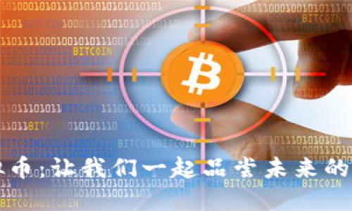 甜筒虚拟币：让我们一起品尝未来的金融甜点