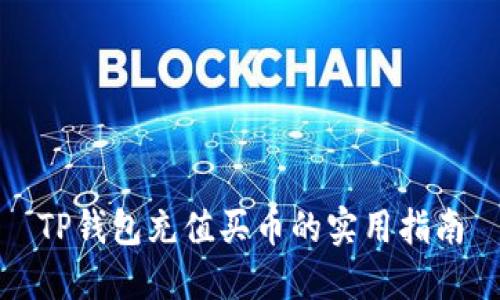 TP钱包充值买币的实用指南