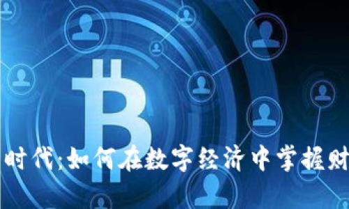 虚拟币时代:如何在数字经济中掌握财富之钥