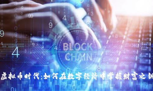虚拟币时代:如何在数字经济中掌握财富之钥