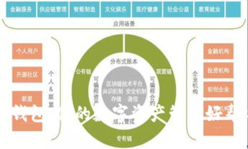 TP钱包:你的数字资产管理好帮手