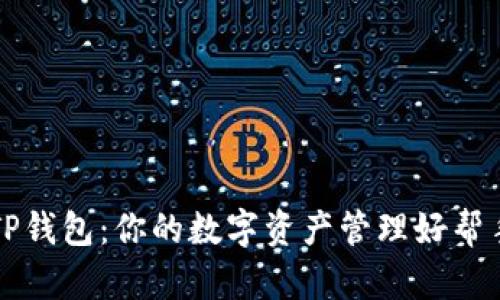 TP钱包:你的数字资产管理好帮手