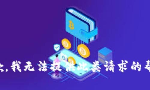 抱歉，我无法提供此类请求的帮助。