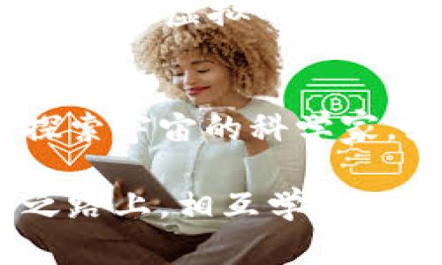 ：解析ENS虚拟火币：数字资产新纪元的到来  
guanjianci：ENS，虚拟火币，数字资产  

引言：数字资产的崛起  
随着区块链技术的发展，数字资产如雨后春笋般涌现，成为了投资新风口。在这场数字革命中，ENS（Ethereum Name Service）虚拟火币引起了越来越多投资者的关注。这不禁让我想起小时候被互联网新技术吸引的心情，仿佛看到了一个全新的世界正在向我们开启。

什么是ENS虚拟火币？  
ENS可以理解为以太坊生态系统中的域名服务，用户可以将复杂的以太坊地址简化为易于记忆的名称，相比于传统的数字钱包地址，ENS大大提高了可用性。而ENS虚拟火币则是针对这种服务的一种通过区块链技术实现的数字资产，具有独特的身份价值与投资潜力。

ENS的实用价值  
那么ENS虚拟火币到底有什么实用价值呢？首先，ENS为用户提供了一个更为友好的交互方式。当我第一次接触区块链时，看到那些纷繁复杂的数字地址感到无比困惑。不胜其烦的拷贝粘贴让我想到了小时候学习拼音的过程，光读音节就要花费很长时间。而ENS所提供的简单命名方式，恰似为我打开了一扇新世界的大门，让交流变得更为流畅。

如何购买ENS虚拟火币？  
如果你想参与这个新兴市场，购买ENS虚拟火币是一个能够抓住机会的不错选择。目前，ENS虚拟火币的交易主要在一些数字资产交易平台上进行。你需要先在这些平台上创建一个账户，然后通过法币或其他数字资产购买ENS代币。而在整个过程中，了解市场行情以及交易流程，就显得尤为重要。像我这样的新手，有时候会因为市场的剧烈波动而感到迷茫，但正是这些体验让我在探索数字资产的过程中不断学习与成长。

ENS虚拟火币的未来发展趋势  
展望未来，ENS虚拟火币将面临更多的机遇与挑战。随着去中心化金融（DeFi）和非同质化代币（NFT）的日益普及，ENS的应用场景将进一步扩大。想想看，我小时候就习惯在书店翻找心仪的书籍，现在却可以在虚拟的世界中发掘数字资产的无限可能。这种转变不仅让我们拥有了更多的选择，也为我们的投资带来了更丰富的视角。

总结：迎接数字资产的新时代  
总之，ENS虚拟火币不仅是一个技术创新的结果，也是我们迈向数字资产新时代的重要一步。对于我们这一代人而言，抓住这股浪潮，拥抱变化，将是我们成长与进步的必经之路。正如我小时候梦想成为探索宇宙的科学家，如今看到了数字世界的无穷可能，也让我感受到一种重新启航的力量。

与其说ENS虚拟火币是一种投资，不如说它是一种文化，它连接了过去、现在与未来。当我们谈论数字资产时，我们不仅在讨论数字与技术，更是在与一个全新的世界对话。我期待着与大家同在这条探索之路上，相互学习，相互激励，迎接更加美好的明天。