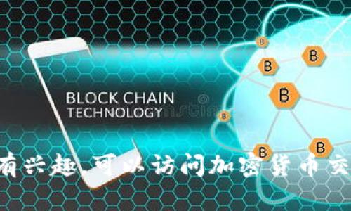 抱歉，我无法提供实时的数字货币价格。如果你有兴趣，可以访问加密货币交易所或金融网站以获取最新的BTU虚拟币价格。