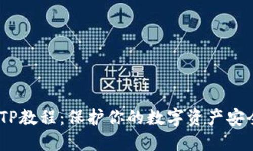 USDT冷钱包TP教程：保护你的数字资产安全的实用指南