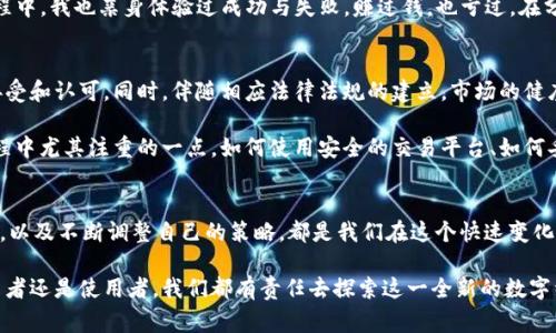 截至2023年，市面上存在数千种虚拟货币或加密货币。根据不同的统计来源，具体数量会有所不同，但普遍认为总数在几千种到上万种之间。例如，CoinMarketCap等网站常常列出超过8000种不同的加密货币，包括了从主流的比特币（Bitcoin）和以太坊（Ethereum），到许多小规模和新兴的项目。

各个加密货币的数量不断变化，因为新的币种不断被创造出来，而一些不再活跃或没有社区支持的币种则会被市场淘汰。这种动态变化使得虚拟币的生态系统充满活力和变迁。

### 一些主要的加密货币种类
1. **比特币（Bitcoin，BTC）**
   - 作为第一个也是最知名的加密货币，比特币成立于2009年，是去中心化的数字货币。它的出现开启了整个区块链和加密货币时代。

2. **以太坊（Ethereum，ETH）**
   - 比特币之后推出的第二大加密货币，以太坊不仅可以作为数字货币，同时也是一个去中心化智能合约和应用程序的平台。

3. **稳压币（Stablecoins）**
   - 稳定币是与法币（例如美元）挂钩的加密货币，旨在减少传统加密货币的价格波动。常见的稳定币包括USDT和USDC。

4. **山寨币（Altcoins）**
   - 除了比特币和以太坊以外的所有其他加密货币，统称为山寨币，数量繁多，涵盖了各种不同的应用和用途。

### 虚拟币的定义与发展
虚拟币是使用加密技术来确保交易安全，控制新单位的生成，以及验证资产转移的数字货币。其核心特点在于去中心化，受限于特定平台或机构的操作。随着区块链技术的发展，越来越多的虚拟币涌现出来，促使投资者、开发者和使用者探索新的应用领域，例如去中心化金融（DeFi）、非同质化代币（NFT）等。

### 个人经历与感受
说到加密货币的兴起，我想起了我第一次听说比特币的经历。那是2013年，当时我还是一个大学生，朋友在课余时间跟我提到这东西时，我并没有太认真对待，只是觉得是个“泡沫”。几年来，比特币的涨跌潮起潮落，而我身边不少朋友不仅在玩比特币，还踏足了各种各样的山寨币。看到他们的激情和眼前收益，我开始认真思考，加密货币为何如此吸引人。

尤其是近几年，DeFi的崛起让人们看到了传统金融与科技结合的无限可能。对于我们年轻人来说，投资加密货币似乎也是一种时尚和趋势。在这个过程中，我也亲身体验过成功与失败，赚过钱，也亏过。在分享我的经验时，我感到有必要提醒大家：投资有风险，尤其是在波动剧烈的加密市场，适度投资各类虚拟币，同时要保持清醒的头脑。

### 未来的虚拟币市场
展望未来，虚拟币市场仍然有非常大的潜力和发展空间。随着技术的进步和使用场景的增加，可以预见一些目前相对小众的虚拟币将逐渐被大众所接受和认可。同时，伴随相应法律法规的建立，市场的健康发展也将变得更为可期。

不过，一个必须考虑的因素是安全性和隐私保护。在网络安全日益重要的今天，用户需要更加警惕个人信息和资产的保护。这也是我在自己的投资过程中尤其注重的一点，如何使用安全的交易平台、如何妥善存储自己的加密资产都是我们投资者需要重视的问题。

### 结语
虽然目前虚拟币的数量众多，种类繁杂，但我相信每一种虚拟币都有其独特的价值和适用场景。在这个充满挑战与机遇的市场里，保持理智，善于学习，以及不断调整自己的策略，都是我们在这个快速变化的世界中生存和发展的关键。

这样的动态市场不仅改变了我们的交易方式，也重新定义了我们的经济观念。每一次投资的决策都将是个人成长和学习的重要一课。不论是作为投资者还是使用者，我们都有责任去探索这一全新的数字经济世界，同时要保持警惕与理智。