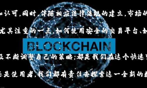 截至2023年，市面上存在数千种虚拟货币或加密货币。根据不同的统计来源，具体数量会有所不同，但普遍认为总数在几千种到上万种之间。例如，CoinMarketCap等网站常常列出超过8000种不同的加密货币，包括了从主流的比特币（Bitcoin）和以太坊（Ethereum），到许多小规模和新兴的项目。

各个加密货币的数量不断变化，因为新的币种不断被创造出来，而一些不再活跃或没有社区支持的币种则会被市场淘汰。这种动态变化使得虚拟币的生态系统充满活力和变迁。

### 一些主要的加密货币种类
1. **比特币（Bitcoin，BTC）**
   - 作为第一个也是最知名的加密货币，比特币成立于2009年，是去中心化的数字货币。它的出现开启了整个区块链和加密货币时代。

2. **以太坊（Ethereum，ETH）**
   - 比特币之后推出的第二大加密货币，以太坊不仅可以作为数字货币，同时也是一个去中心化智能合约和应用程序的平台。

3. **稳压币（Stablecoins）**
   - 稳定币是与法币（例如美元）挂钩的加密货币，旨在减少传统加密货币的价格波动。常见的稳定币包括USDT和USDC。

4. **山寨币（Altcoins）**
   - 除了比特币和以太坊以外的所有其他加密货币，统称为山寨币，数量繁多，涵盖了各种不同的应用和用途。

### 虚拟币的定义与发展
虚拟币是使用加密技术来确保交易安全，控制新单位的生成，以及验证资产转移的数字货币。其核心特点在于去中心化，受限于特定平台或机构的操作。随着区块链技术的发展，越来越多的虚拟币涌现出来，促使投资者、开发者和使用者探索新的应用领域，例如去中心化金融（DeFi）、非同质化代币（NFT）等。

### 个人经历与感受
说到加密货币的兴起，我想起了我第一次听说比特币的经历。那是2013年，当时我还是一个大学生，朋友在课余时间跟我提到这东西时，我并没有太认真对待，只是觉得是个“泡沫”。几年来，比特币的涨跌潮起潮落，而我身边不少朋友不仅在玩比特币，还踏足了各种各样的山寨币。看到他们的激情和眼前收益，我开始认真思考，加密货币为何如此吸引人。

尤其是近几年，DeFi的崛起让人们看到了传统金融与科技结合的无限可能。对于我们年轻人来说，投资加密货币似乎也是一种时尚和趋势。在这个过程中，我也亲身体验过成功与失败，赚过钱，也亏过。在分享我的经验时，我感到有必要提醒大家：投资有风险，尤其是在波动剧烈的加密市场，适度投资各类虚拟币，同时要保持清醒的头脑。

### 未来的虚拟币市场
展望未来，虚拟币市场仍然有非常大的潜力和发展空间。随着技术的进步和使用场景的增加，可以预见一些目前相对小众的虚拟币将逐渐被大众所接受和认可。同时，伴随相应法律法规的建立，市场的健康发展也将变得更为可期。

不过，一个必须考虑的因素是安全性和隐私保护。在网络安全日益重要的今天，用户需要更加警惕个人信息和资产的保护。这也是我在自己的投资过程中尤其注重的一点，如何使用安全的交易平台、如何妥善存储自己的加密资产都是我们投资者需要重视的问题。

### 结语
虽然目前虚拟币的数量众多，种类繁杂，但我相信每一种虚拟币都有其独特的价值和适用场景。在这个充满挑战与机遇的市场里，保持理智，善于学习，以及不断调整自己的策略，都是我们在这个快速变化的世界中生存和发展的关键。

这样的动态市场不仅改变了我们的交易方式，也重新定义了我们的经济观念。每一次投资的决策都将是个人成长和学习的重要一课。不论是作为投资者还是使用者，我们都有责任去探索这一全新的数字经济世界，同时要保持警惕与理智。