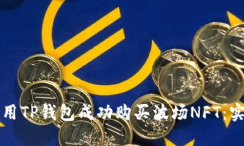 如何使用TP钱包成功购买波场NFT:实用指南