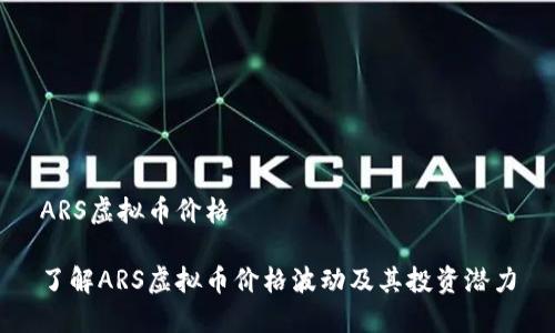 ARS虚拟币价格

了解ARS虚拟币价格波动及其投资潜力