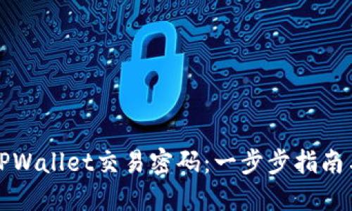 如何找回TPWallet交易密码:一步步指南与实用技巧