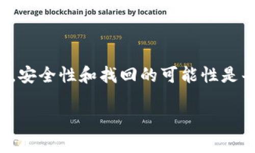 关于TP钱包中币被转走的问题,其实是很多加密货币用户普遍关心的。安全性和找回的可能性是每一位投资者必须面对的现实。接下来就让我为您详细阐述这个问题。
TP钱包被转走的币能找回吗?探索加密货币的安全与风险
