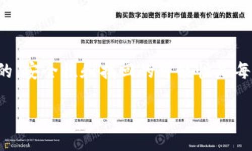 关于TP钱包中币被转走的问题,其实是很多加密货币用户普遍关心的。安全性和找回的可能性是每一位投资者必须面对的现实。接下来就让我为您详细阐述这个问题。
TP钱包被转走的币能找回吗?探索加密货币的安全与风险
