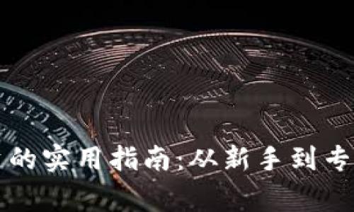 虚拟货币投资的实用指南:从新手到专家的全面攻略