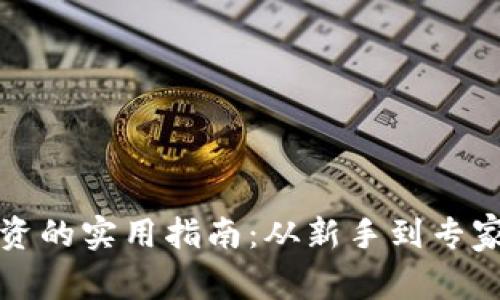 虚拟货币投资的实用指南:从新手到专家的全面攻略
