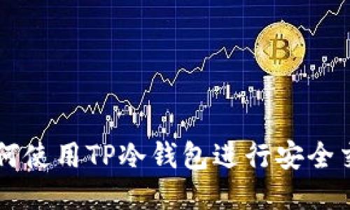 如何使用TP冷钱包进行安全交易