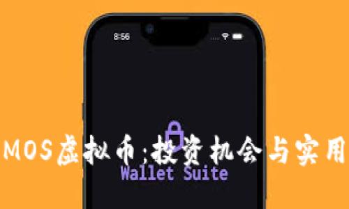 探索MOS虚拟币:投资机会与实用价值