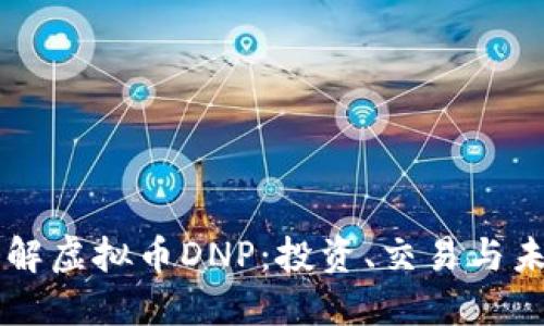 深入了解虚拟币DNP:投资、交易与未来潜力