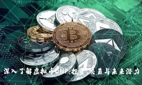 深入了解虚拟币DNP:投资、交易与未来潜力