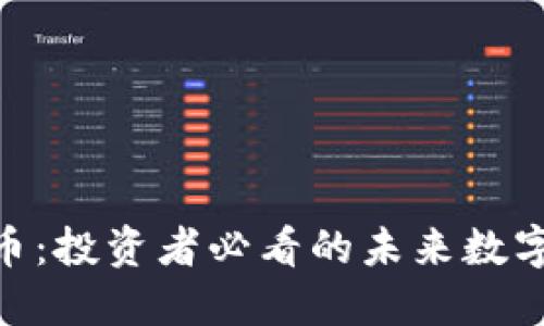 BEX虚拟币:投资者必看的未来数字资产趋势