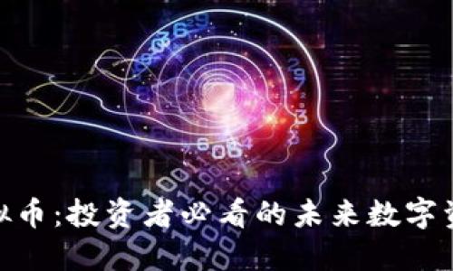 BEX虚拟币:投资者必看的未来数字资产趋势